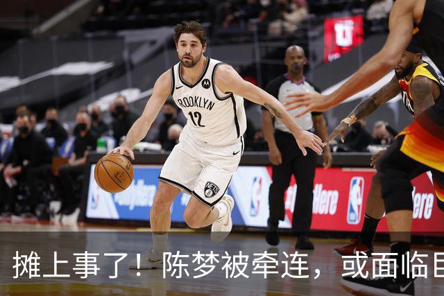 摊上事了！陈梦被牵连，或面临巨额赔偿，恐遭网暴，本人紧急公关