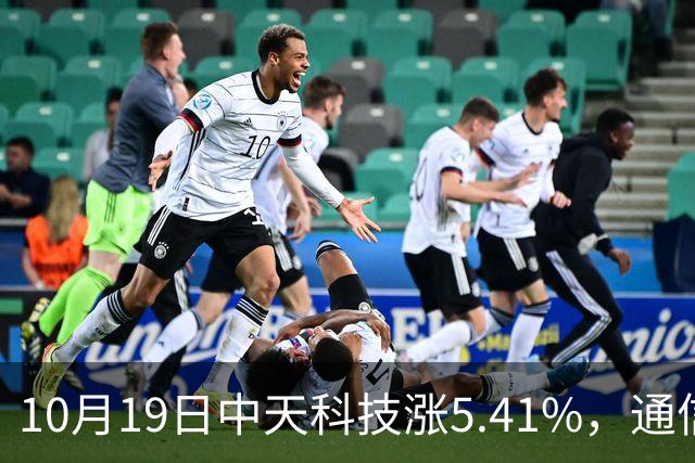 10月19日中天科技涨5.41%，通信ETF国泰基金重仓该股