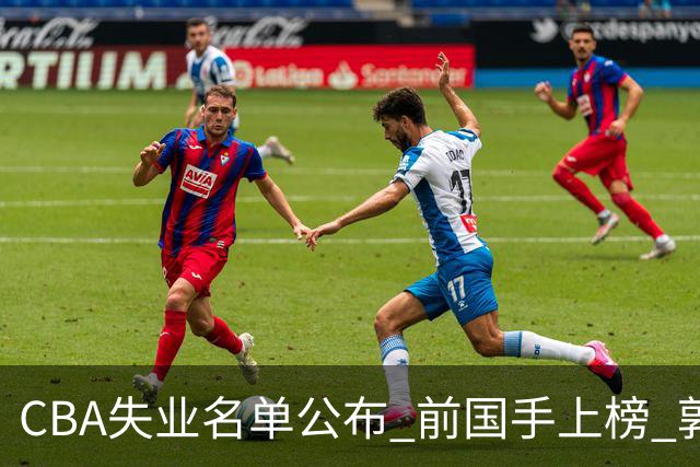 CBA失业名单公布 前国手上榜 郭艾伦拒绝退役 邱彪爱将尴尬